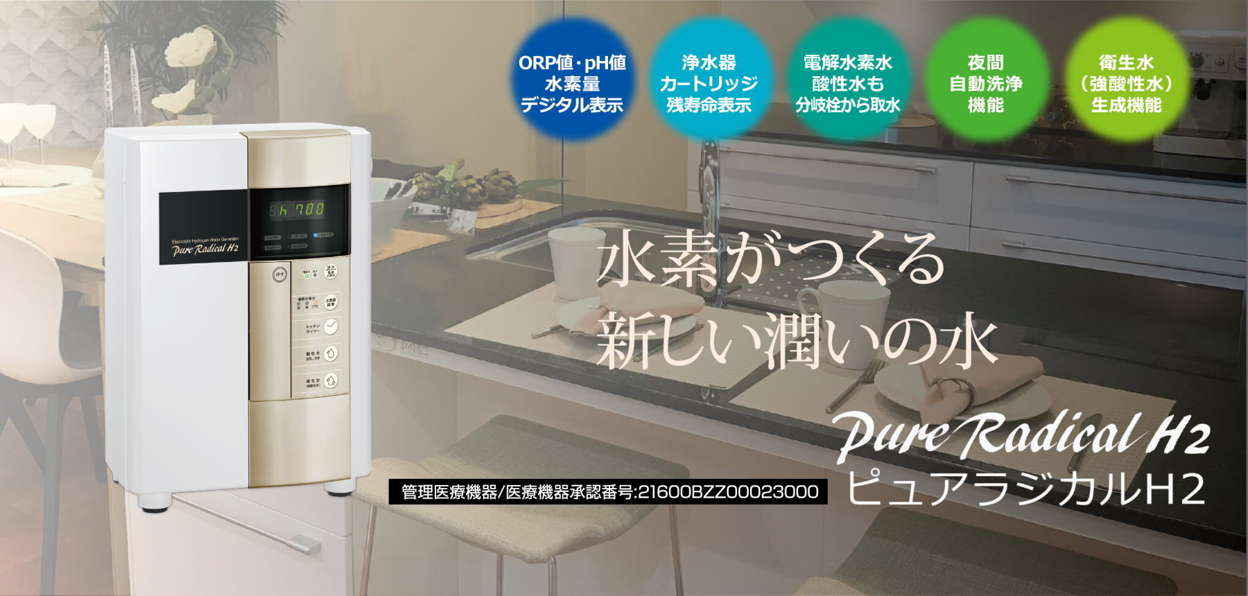 ピュアラジカルＨ２(浄水器)　株式会社アイジェクス